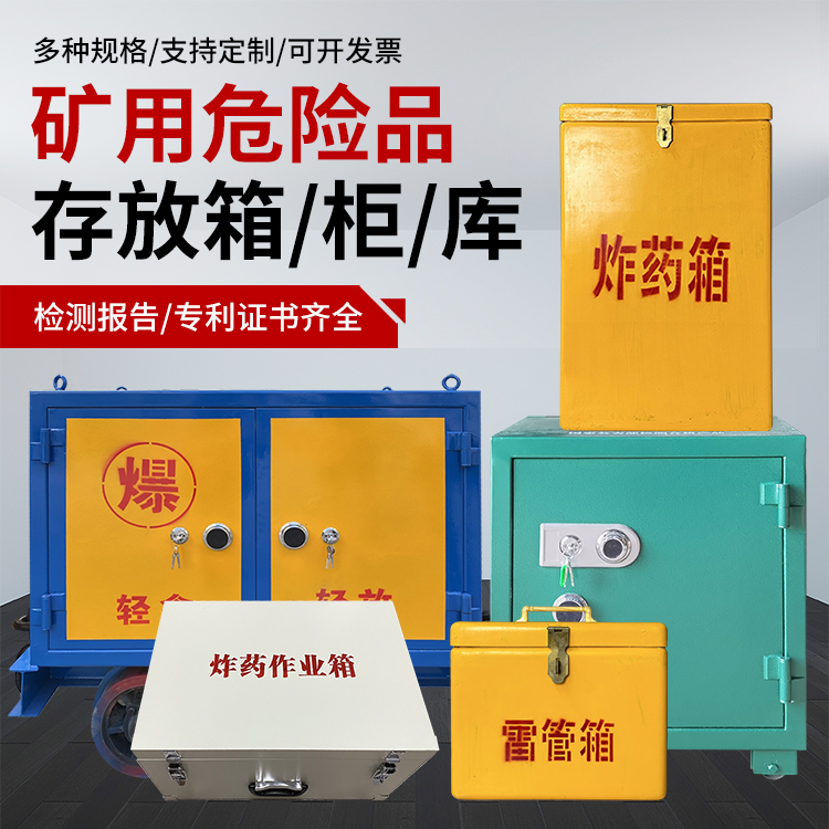 文殊镇爆破作业安全关键：为何必须配备专业危险品存放箱